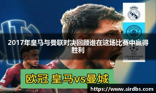 2017年皇马与曼联对决回顾谁在这场比赛中赢得胜利