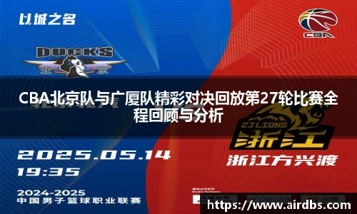 CBA北京队与广厦队精彩对决回放第27轮比赛全程回顾与分析