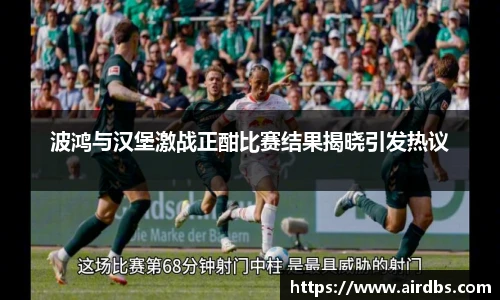 波鸿与汉堡激战正酣比赛结果揭晓引发热议