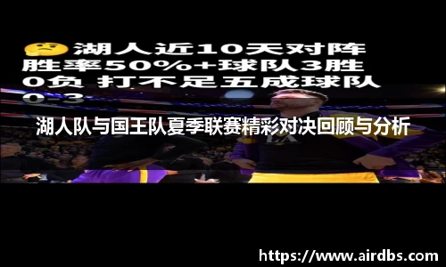 湖人队与国王队夏季联赛精彩对决回顾与分析