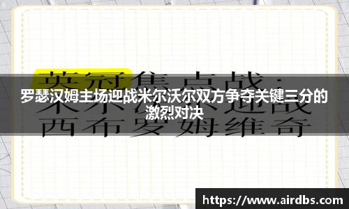 罗瑟汉姆主场迎战米尔沃尔双方争夺关键三分的激烈对决