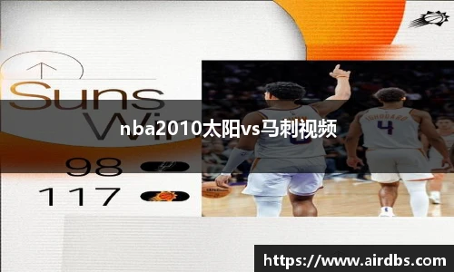 nba2010太阳vs马刺视频