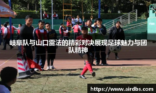 岐阜队与山口雷法的精彩对决展现足球魅力与团队精神