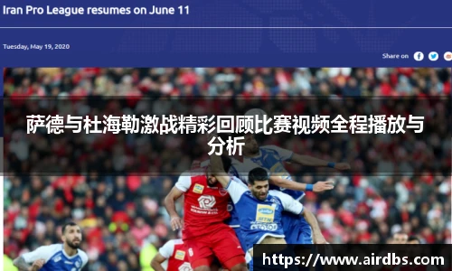 萨德与杜海勒激战精彩回顾比赛视频全程播放与分析