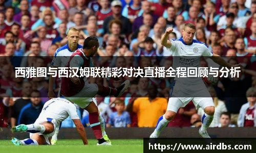 西雅图与西汉姆联精彩对决直播全程回顾与分析