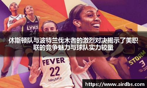 休斯顿队与波特兰伐木者的激烈对决揭示了美职联的竞争魅力与球队实力较量
